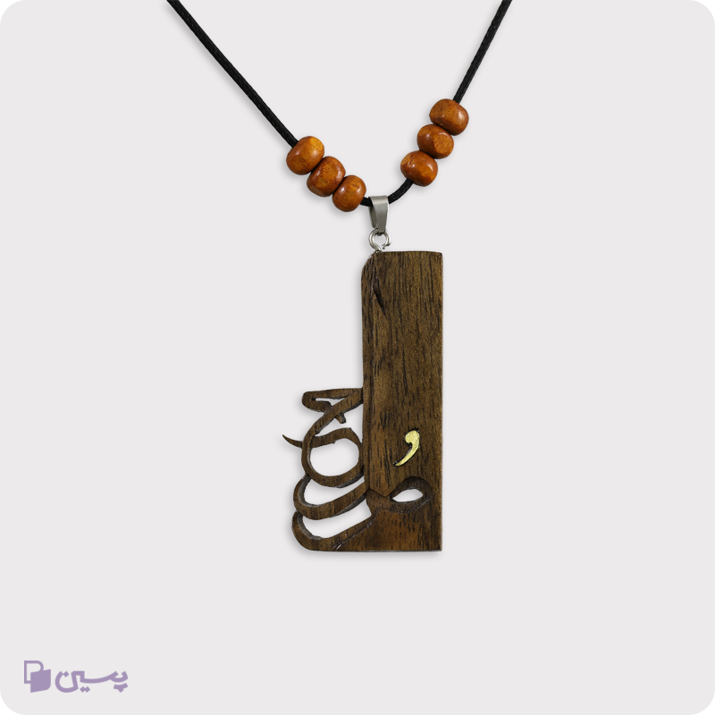 گردنبند چوبی طرح صلح