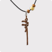 گردنبند چوبی طرح حقیقت